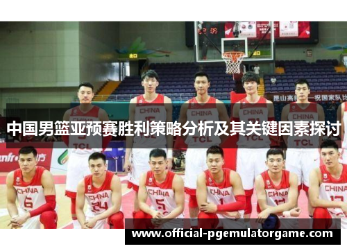 中国男篮亚预赛胜利策略分析及其关键因素探讨