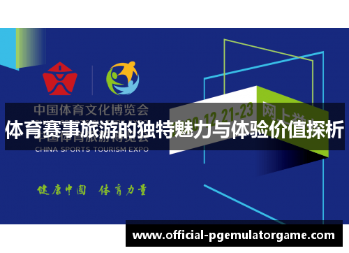 体育赛事旅游的独特魅力与体验价值探析