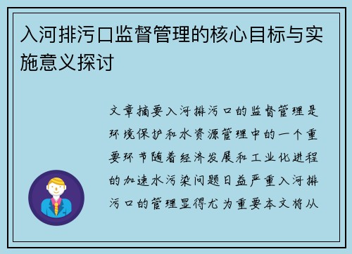 入河排污口监督管理的核心目标与实施意义探讨