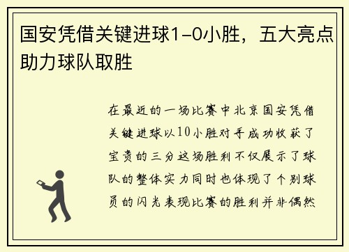 国安凭借关键进球1-0小胜，五大亮点助力球队取胜