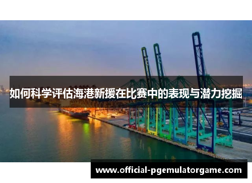 如何科学评估海港新援在比赛中的表现与潜力挖掘