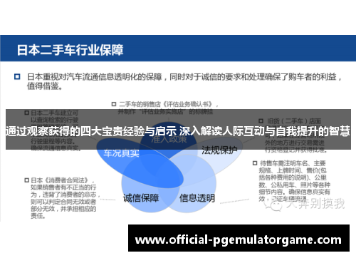 通过观察获得的四大宝贵经验与启示 深入解读人际互动与自我提升的智慧