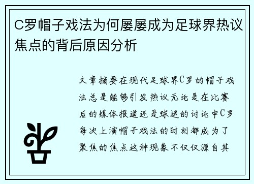 C罗帽子戏法为何屡屡成为足球界热议焦点的背后原因分析
