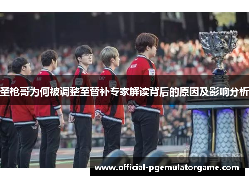 圣枪哥为何被调整至替补专家解读背后的原因及影响分析