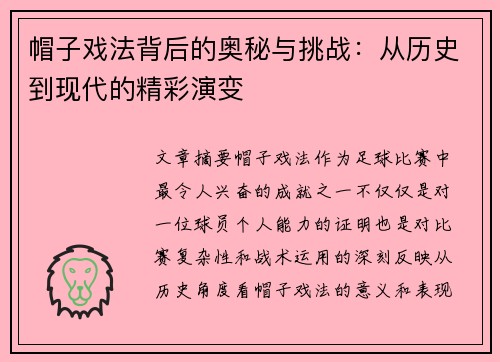 帽子戏法背后的奥秘与挑战：从历史到现代的精彩演变