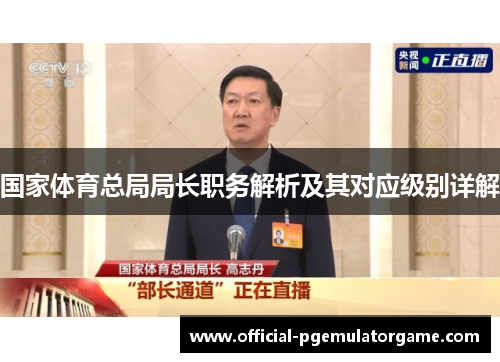 国家体育总局局长职务解析及其对应级别详解