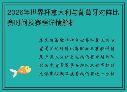 2026年世界杯意大利与葡萄牙对阵比赛时间及赛程详情解析