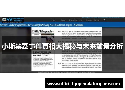 小斯禁赛事件真相大揭秘与未来前景分析