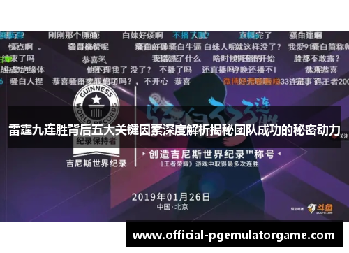 雷霆九连胜背后五大关键因素深度解析揭秘团队成功的秘密动力