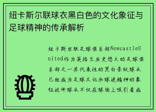 纽卡斯尔联球衣黑白色的文化象征与足球精神的传承解析