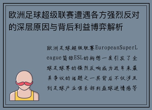 欧洲足球超级联赛遭遇各方强烈反对的深层原因与背后利益博弈解析