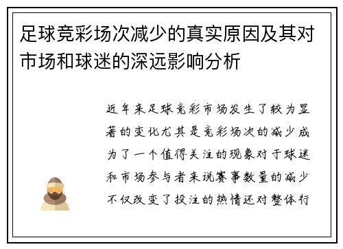 足球竞彩场次减少的真实原因及其对市场和球迷的深远影响分析