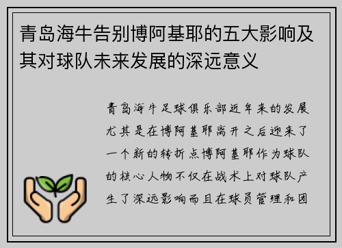 青岛海牛告别博阿基耶的五大影响及其对球队未来发展的深远意义