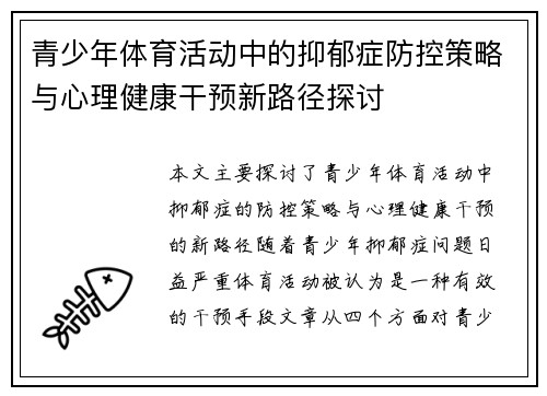青少年体育活动中的抑郁症防控策略与心理健康干预新路径探讨