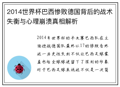 2014世界杯巴西惨败德国背后的战术失衡与心理崩溃真相解析
