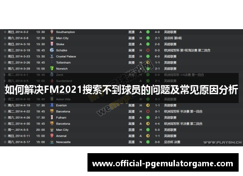 如何解决FM2021搜索不到球员的问题及常见原因分析