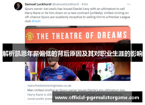 解析凯恩年薪偏低的背后原因及其对职业生涯的影响 解析凯恩年薪偏低的背后原因及其对职业生涯的影响