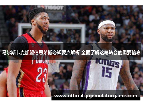 马尔斯卡克加盟伯恩茅斯必知要点解析 全面了解这笔转会的重要信息