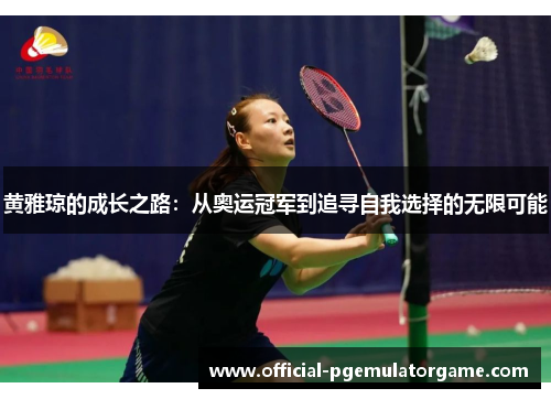 黄雅琼的成长之路：从奥运冠军到追寻自我选择的无限可能