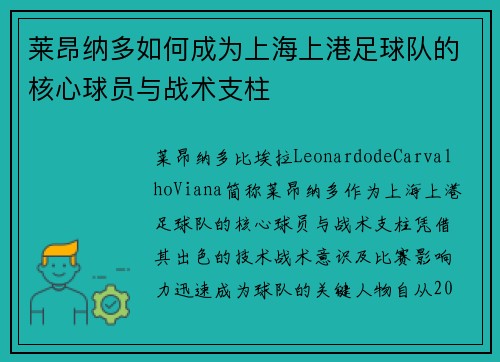 莱昂纳多如何成为上海上港足球队的核心球员与战术支柱