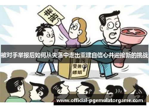被对手举报后如何从失落中走出重建自信心并迎接新的挑战