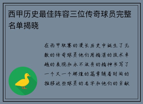 西甲历史最佳阵容三位传奇球员完整名单揭晓