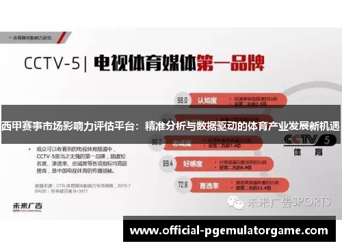 西甲赛事市场影响力评估平台:精准分析与数据驱动的体育产业发展新机遇 西甲赛事市场影响力评估平台:精准分析与数据驱动的体育产业发展新机遇