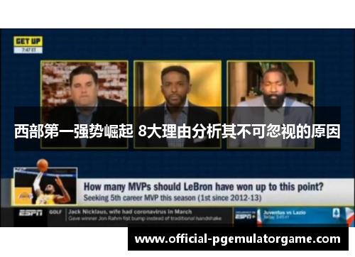 西部第一强势崛起 8大理由分析其不可忽视的原因 西部第一强势崛起 8大理由分析其不可忽视的原因