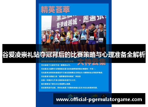 谷爱凌崇礼站夺冠背后的比赛策略与心理准备全解析