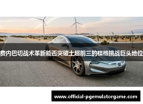 费内巴切战术革新能否突破土超前三的桎梏挑战巨头地位