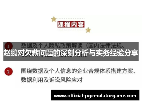 赵鹏对欠薪问题的深刻分析与实务经验分享 赵鹏对欠薪问题的深刻分析与实务经验分享