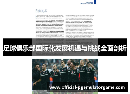 足球俱乐部国际化发展机遇与挑战全面剖析 足球俱乐部国际化发展机遇与挑战全面剖析