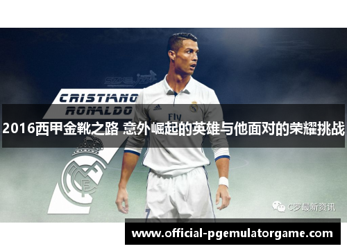 2016西甲金靴之路 意外崛起的英雄与他面对的荣耀挑战 2016西甲金靴之路 意外崛起的英雄与他面对的荣耀挑战