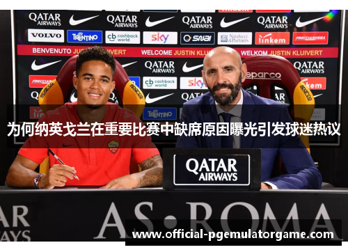 为何纳英戈兰在重要比赛中缺席原因曝光引发球迷热议 为何纳英戈兰在重要比赛中缺席原因曝光引发球迷热议