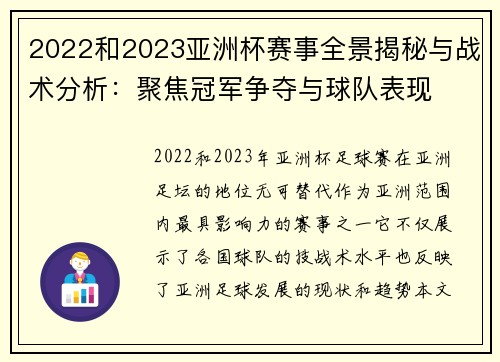 2022和2023亚洲杯赛事全景揭秘与战术分析：聚焦冠军争夺与球队表现