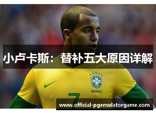 小卢卡斯：替补五大原因详解