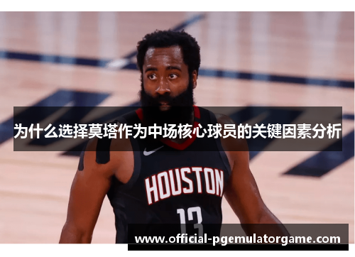 为什么选择莫塔作为中场核心球员的关键因素分析 为什么选择莫塔作为中场核心球员的关键因素分析