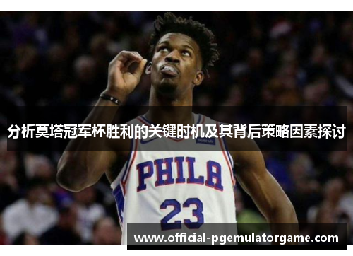 分析莫塔冠军杯胜利的关键时机及其背后策略因素探讨 分析莫塔冠军杯胜利的关键时机及其背后策略因素探讨