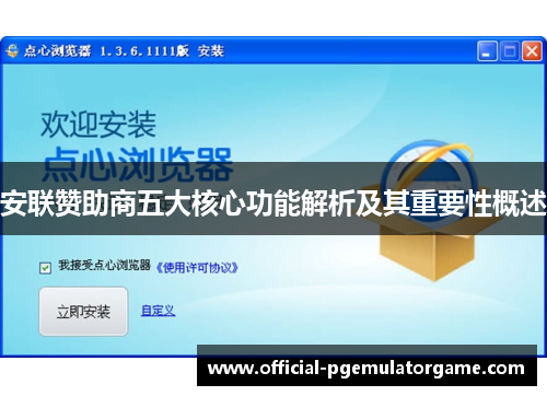 安联赞助商五大核心功能解析及其重要性概述 安联赞助商五大核心功能解析及其重要性概述