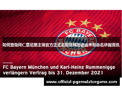 如何查询拜仁慕尼黑主场官方正式名称及其历史由来和命名依据资讯
