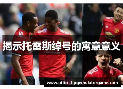 揭示托雷斯绰号的寓意意义