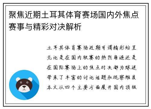 聚焦近期土耳其体育赛场国内外焦点赛事与精彩对决解析 聚焦近期土耳其体育赛场国内外焦点赛事与精彩对决解析