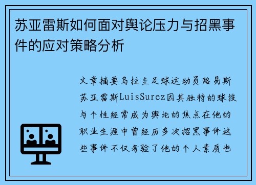 苏亚雷斯如何面对舆论压力与招黑事件的应对策略分析