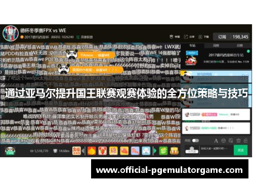 通过亚马尔提升国王联赛观赛体验的全方位策略与技巧