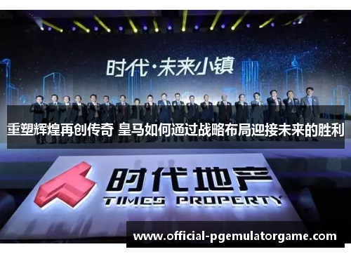 重塑辉煌再创传奇 皇马如何通过战略布局迎接未来的胜利