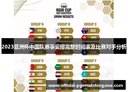 2023亚洲杯中国队赛事安排完整时间表及比赛对手分析 2023亚洲杯中国队赛事安排完整时间表及比赛对手分析