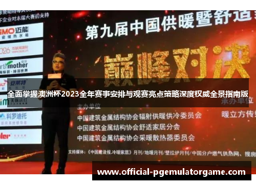 全面掌握澳洲杯2023全年赛事安排与观赛亮点策略深度权威全景指南版 全面掌握澳洲杯2023全年赛事安排与观赛亮点策略深度权威全景指南版