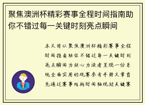 聚焦澳洲杯精彩赛事全程时间指南助你不错过每一关键时刻亮点瞬间 聚焦澳洲杯精彩赛事全程时间指南助你不错过每一关键时刻亮点瞬间