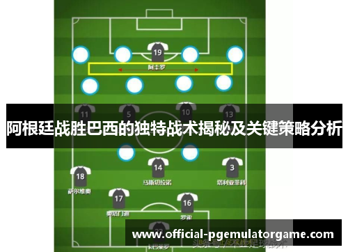 阿根廷战胜巴西的独特战术揭秘及关键策略分析 阿根廷战胜巴西的独特战术揭秘及关键策略分析