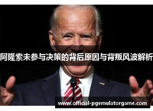 阿隆索未参与决策的背后原因与背叛风波解析